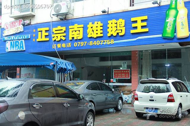 正宗南雄鹅王(瑞金路店)