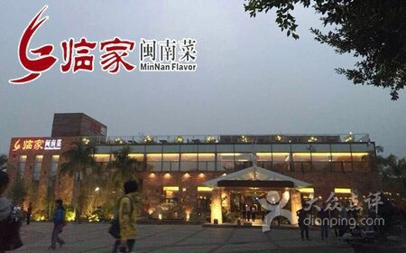临家闽南菜(翔安店)