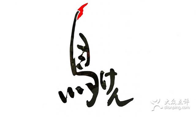 鸟鹏烧鸟居酒屋(东城店)