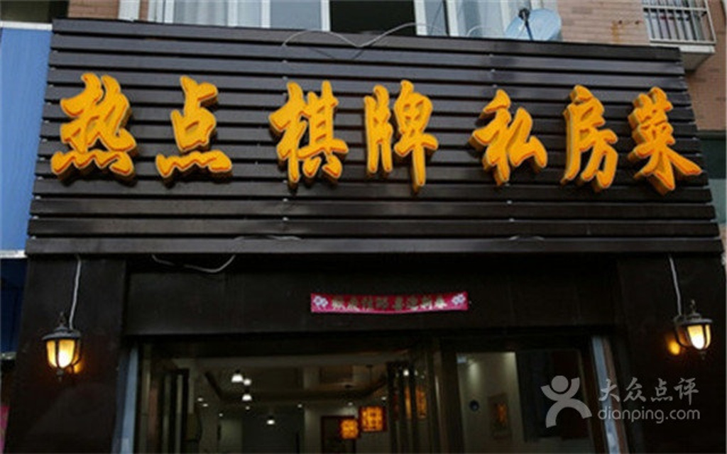 热点棋牌私房菜