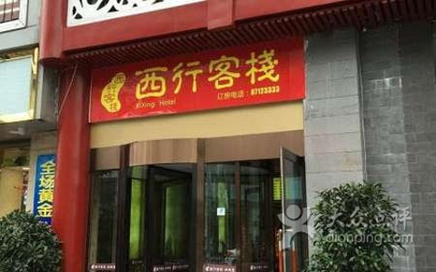 西行客栈