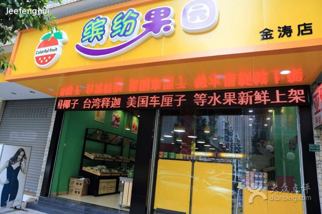 缤纷果园水果店