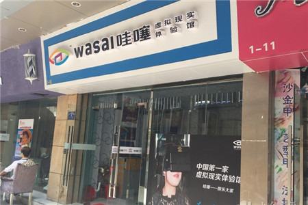 哇噻虚拟现实体验馆