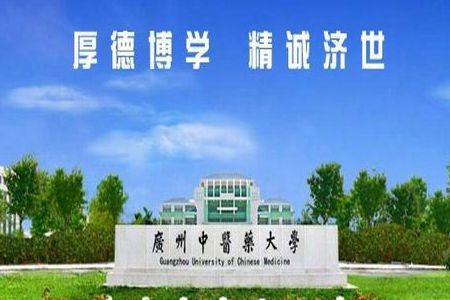 广州中医药大学(三元里校区)