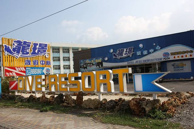 垦丁龙璟潜水渡假中心