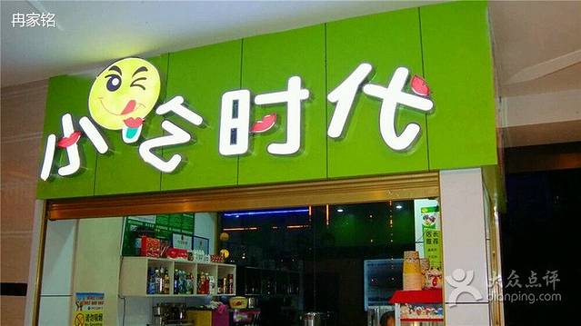 时代小吃