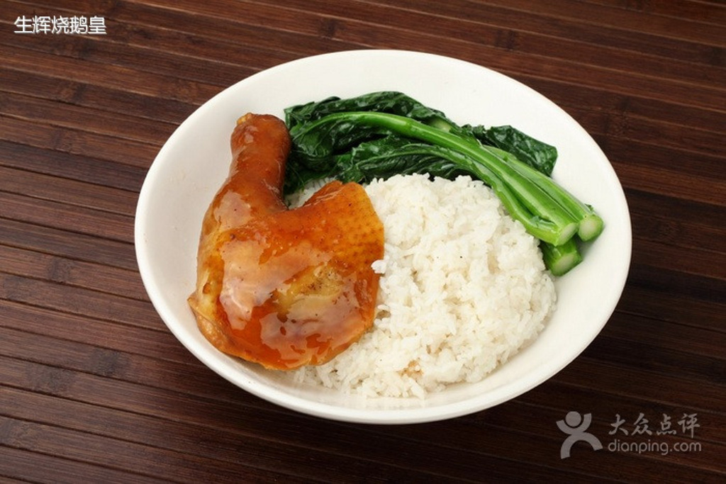 生辉烧鹅皇(元邦店)