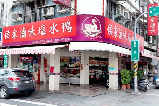 侯家卤味塩水鸭