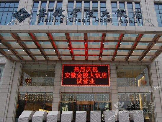 安徽金陵大饭店