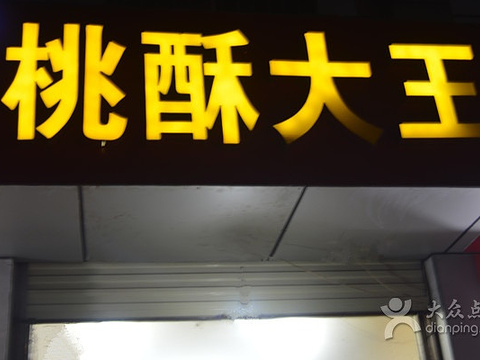 项记桃酥大王