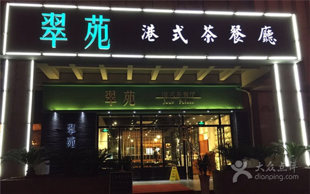 翠苑港式茶餐厅