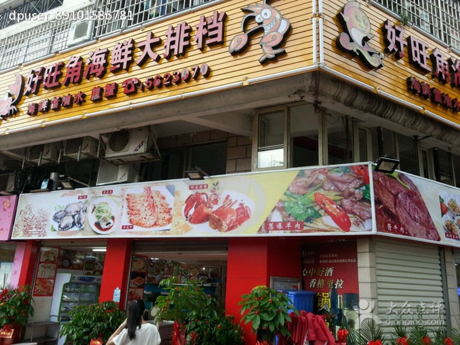 好旺角海鲜大排档