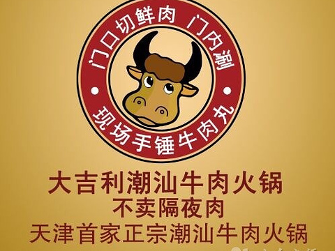 大吉利潮汕牛肉火锅(河西店)