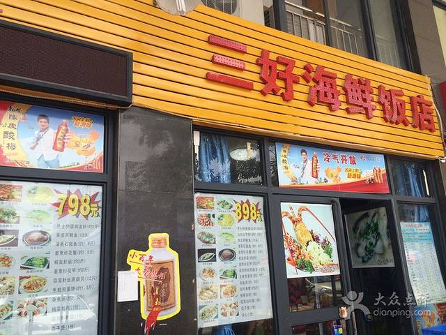 三好海鲜饭店