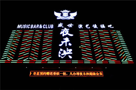 盛世夜未泱演艺慢摇吧