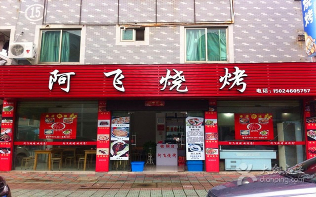 阿飞烧烤