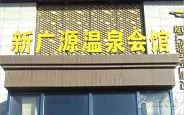 新广源温泉会馆餐饮部