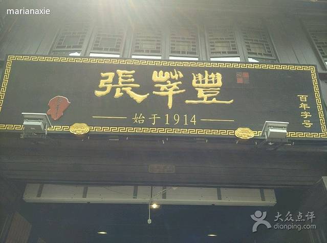 张萃丰(月河店)