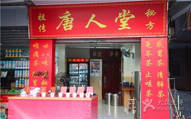 唐人堂(通港路店)