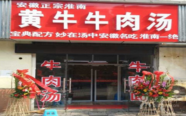正宗安徽淮南黄牛牛肉汤(星港花苑店)