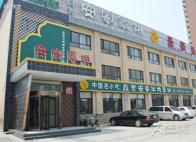 直隶安家罩饼(复兴路店)