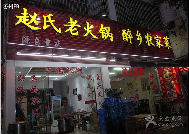 姑苏区赵庆荣农家菜店