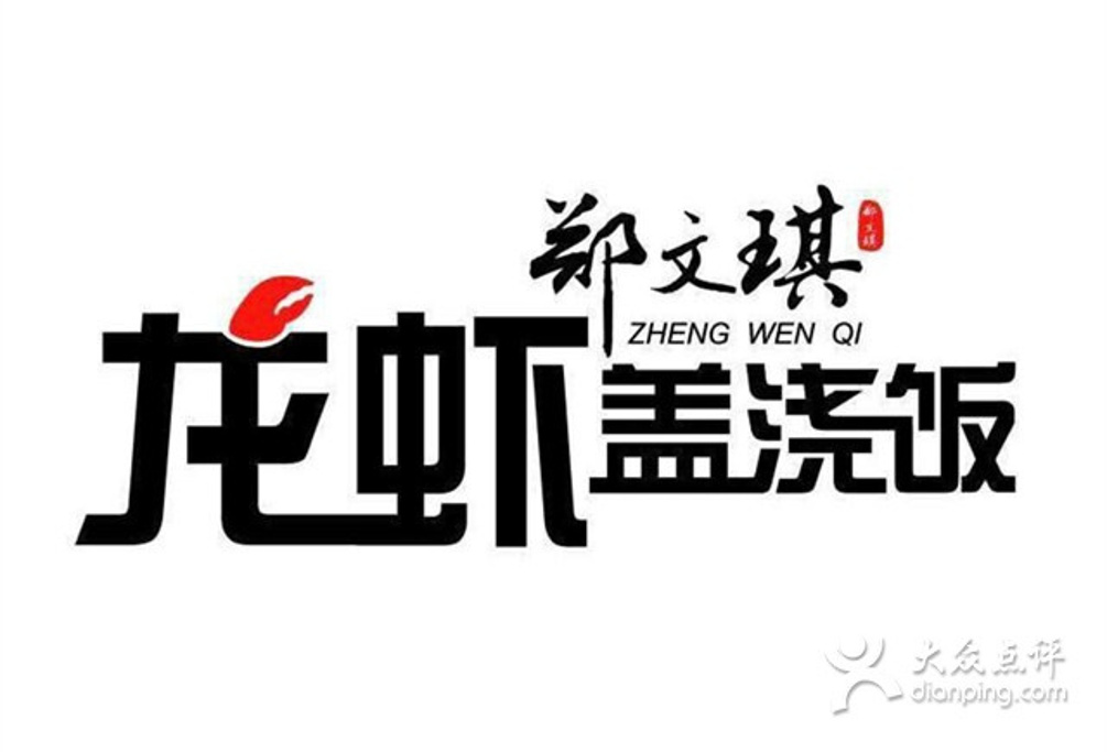 郑文琪龙虾盖浇饭(玉桥店)