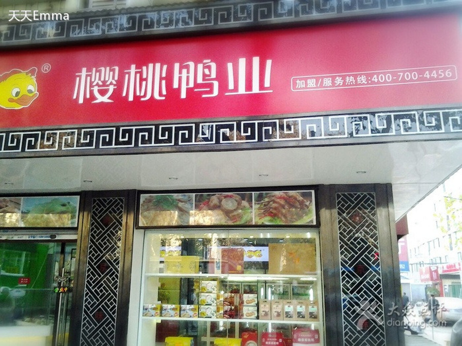 樱桃鸭业(中央路二店)