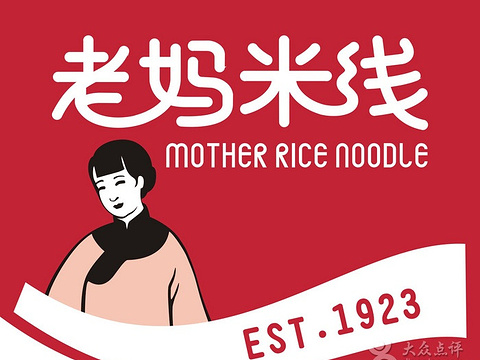 老妈米线