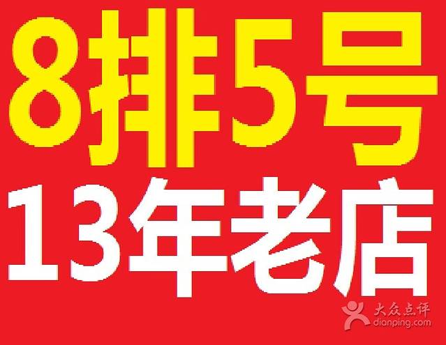 春园海鲜广场8排5号