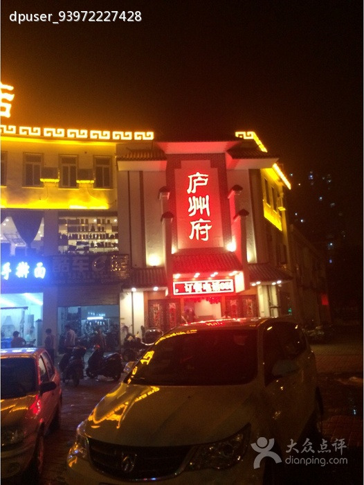 庐州府(顺和家园店)