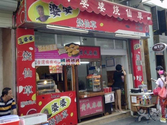 八婆婆烧仙草(龙头路店) 