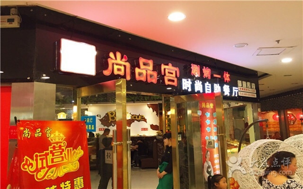 尚品宫自助烧烤自助火锅(时代广场店)