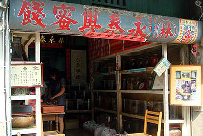 林永泰兴蜜饯行