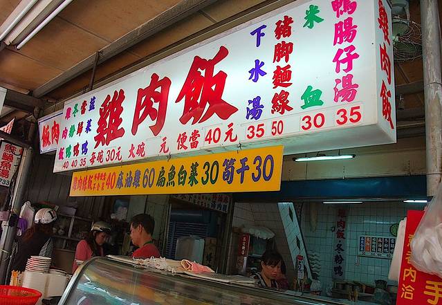 屏东夜市鸡肉饭