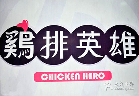 鸡排英雄