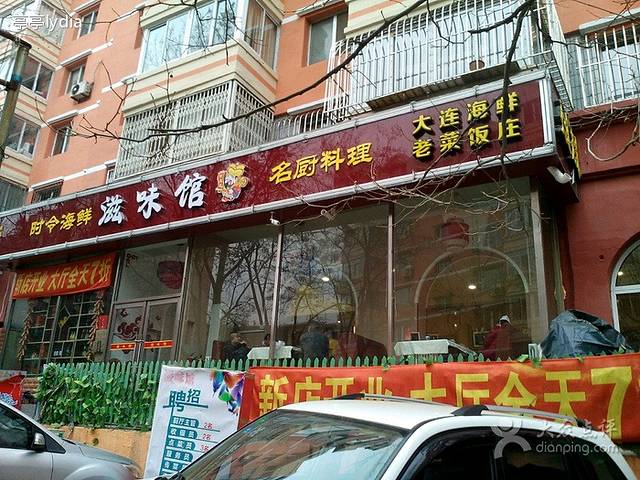 滋味馆·大连老菜(新起街店)
