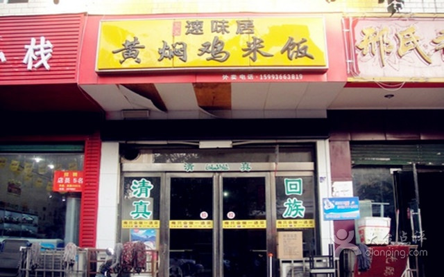 清真速味居黄焖鸡米饭(察院西街店)