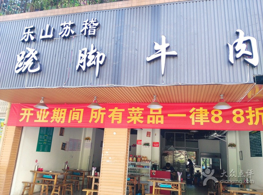 乐山苏稽跷脚牛肉