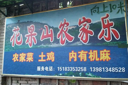 花果山农家乐