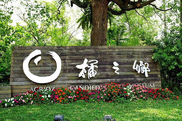 橘之乡蜜饯观光工厂