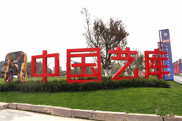 中国艺库当代艺术中心