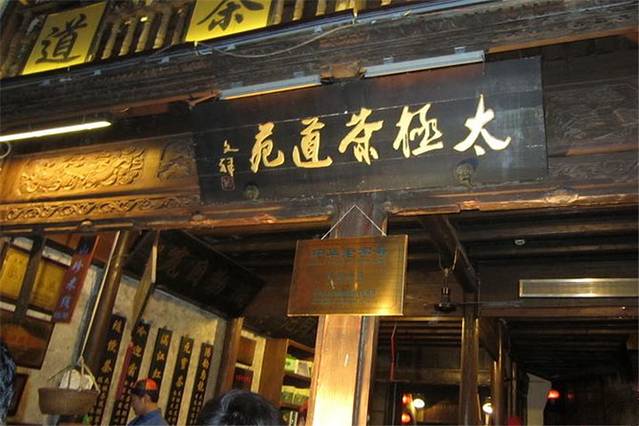 太极茶道苑(河坊街店)