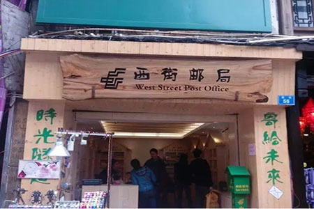 西街邮局