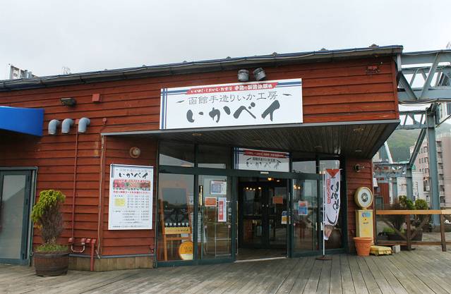 函馆鱿鱼手工工坊鱿鱼湾