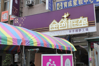 金色框架（三民店）