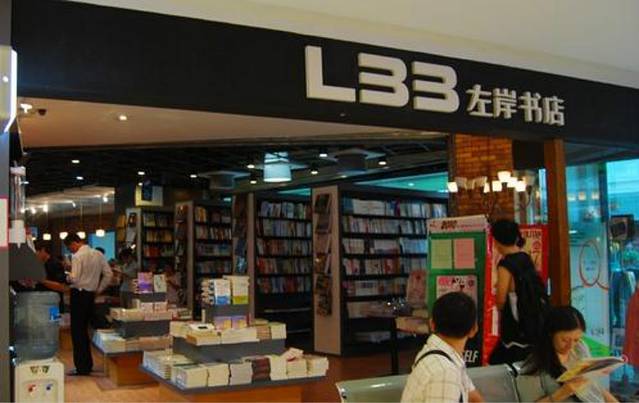 左岸书店