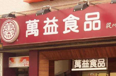 万益食品（中山总店）