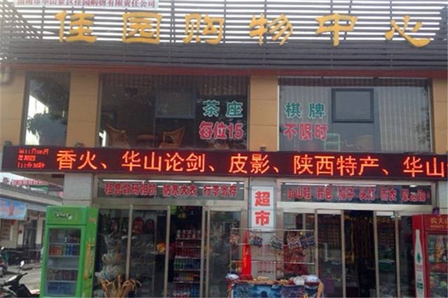 华山佳园购物中心