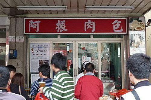 阿振肉包